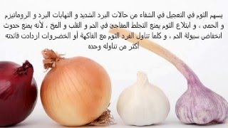 لن تصدق فوائد البصل والثوم