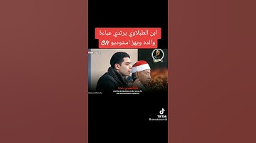 القارئ محمد الطبلاوي