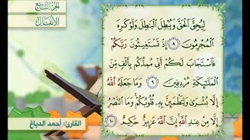 آية ٨ سورة الأنفال مكررة القارئ أحمد الدباغ