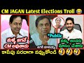 Cm jagan latest funny trolls  ap elections funny trolls  kcr about jagan trolls  telugu trolls 