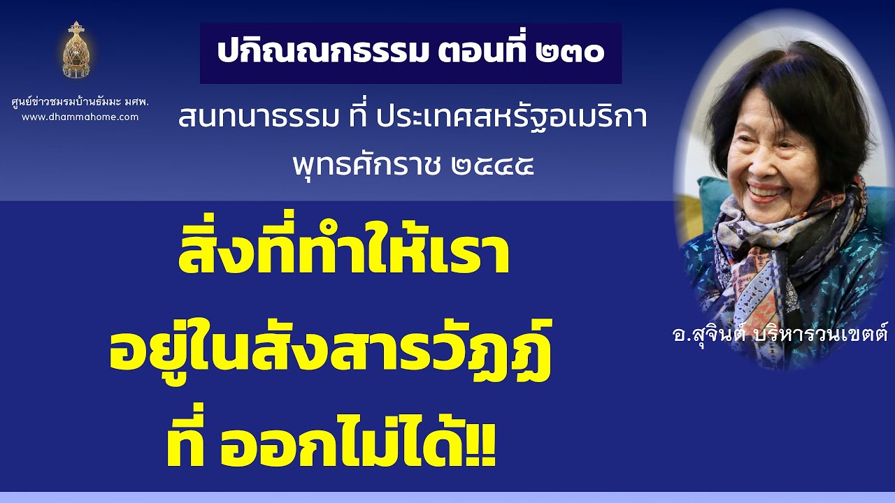 ปกิณณกธรรม ตอนที่ ๒๓๐_อ.สุจินต์