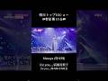 TOP10ショーで高橋真梨子さんのfor you...を歌わせていただきました🎙️✨ #2025한일가왕전 #2025日韓歌王戦 #마사야 #AGE #M&R #まさやのひとりでできるもん