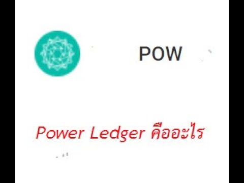 pow คือ  Update 2022  เหรียญ Power Ledger /POW coin คืออะไร