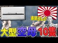 【HOI4】 空母10隻の拡張計画が認められるも…またしても大蔵大臣が足を引っ張ります まとめ 【ゆっくり実況】