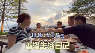 HK Vlog| 元朗高质西班牙餐厅/ 日出康城House warming去烧烤啦/ 和闺蜜们triple date