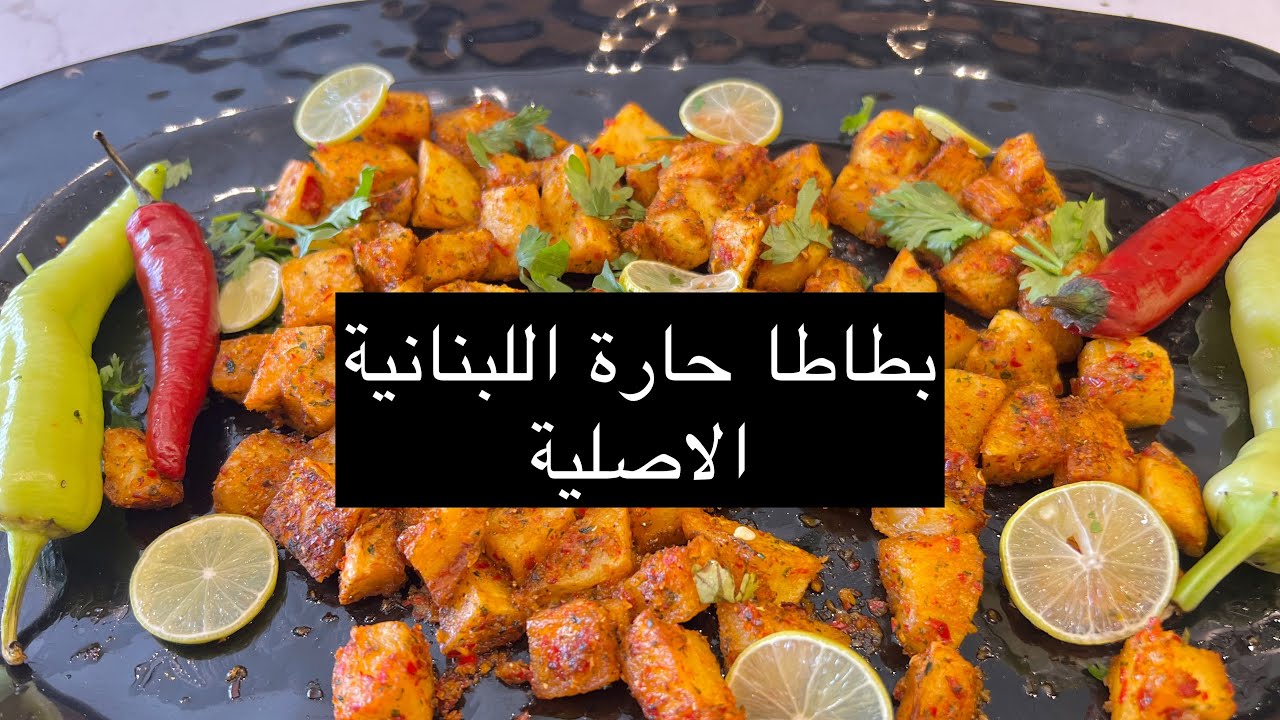 بطاطا حارة من جوة المطاعم اللبناني بمكونات كلها في بيت لازم تجربوها خطيييييييرة