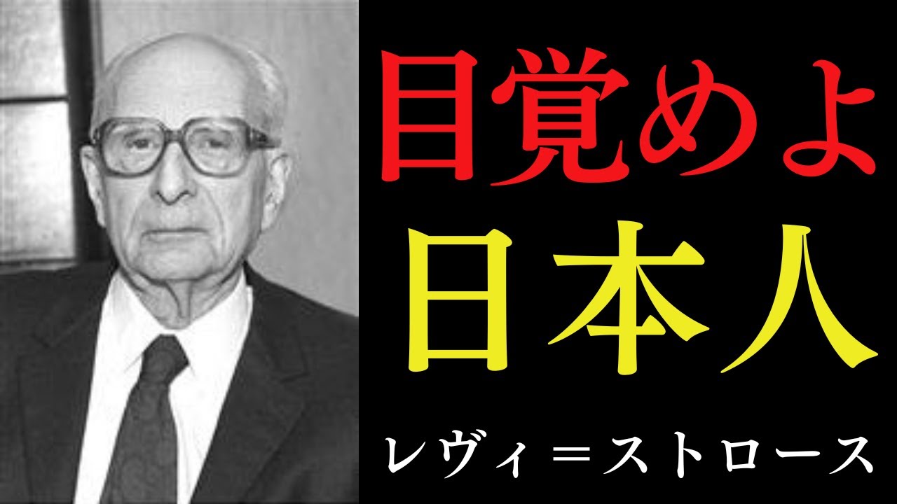 西洋が捨てた「人類の宝」が日本にはある｜「悔しいが日本は奇跡だ」と断言する理由｜レヴィ＝ストロース｜日本人｜生き方｜文明論