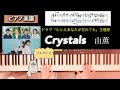 Crystals 由薫 ドラマ「たとえあなたを忘れても」主題歌 ピアノソロアレンジ楽譜 フルサイズyuuka piano score