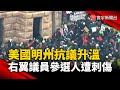 美國內部的動盪與抗議活動