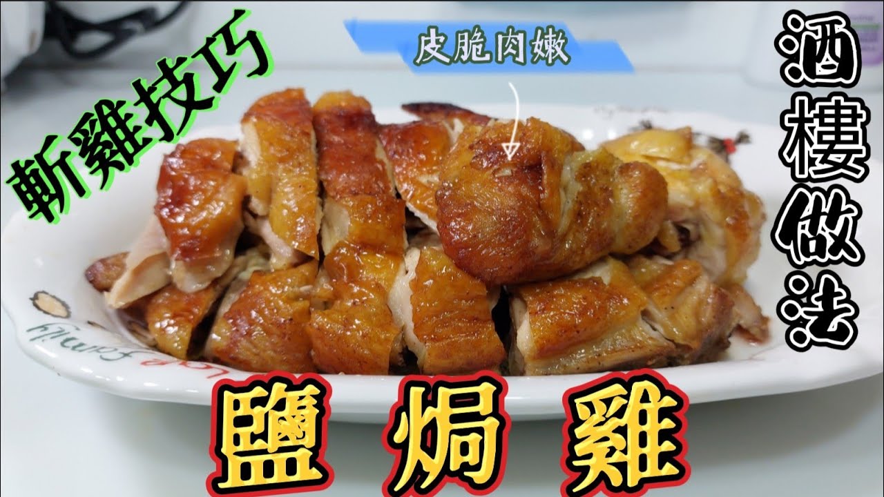 魔教•教煮-鹽焗雞#酒樓做法#皮脆肉嫩#斬雞技巧