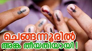 ചെങ്ങന്നൂരില് അങ്ക തീയതിയായി! I Chengannur election date declared