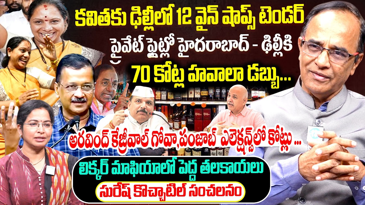 లిక్కర్ మాఫియాలో పెద్ద తలకాయలు.. | Kavitha Arvind kejriwal Liquor Scam Clean Chit | Suresh Kochattil