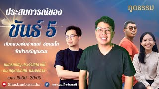 ทูตธรรม EP146 - ประสบการณ์ของ ขันธ์ 5 FULL [10 Nov 2022]