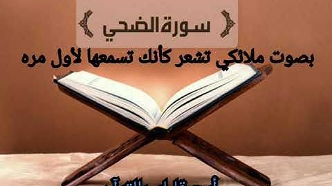 سوره الضحى بصوت ملائكى تشعر كأنك أول مره تسمعها
