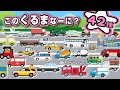 【子供向けアニメ】はたらくくるまの名前・図鑑・42種類「この車なーに？」〈救急車、消防車、郵便車、パトカー、ゴミ収集車、ショベルカー、クレーン車〉【Vehicles 日本語 ひらがな】乗り物・働く車