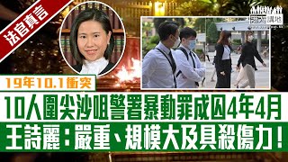 【短片】【法官真言】19年10.1衝突 10 人圍尖沙嘴警署暴動罪成囚4年4月 王詩麗:嚴重、規模大及具殺傷力!
