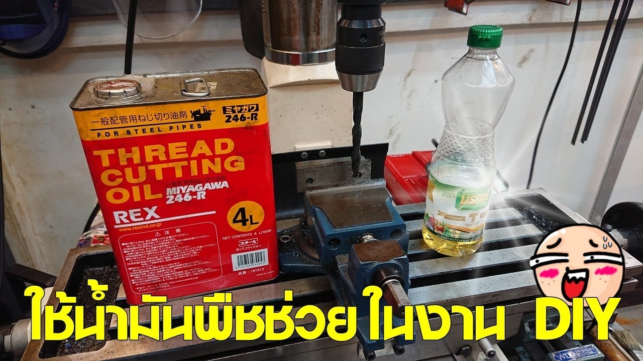 ทอดได้ใช้ดี ใช้น้ำมันพืชในงานเหล็ก (Cooking oil VS Cutting oil) YouTube
