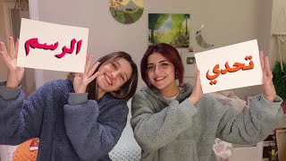 تحدي الرسم مع صديقتي (انتوا قرروا من منا يفوز)