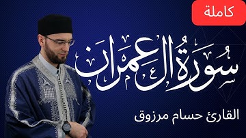 سورة آل عمران - برواية قالون عن نافع المدني - الشيخ حسام مرزوق | surah al imran Houssem Marzouk