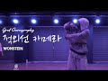 적외선 카메라 - 원슈타인(Wonstein) / Groot Choreography / Urban Play Dance Academy