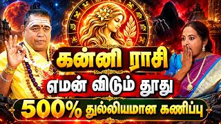 கன்னி ராசி எமன் விடும் தூது 500%துல்லியமான கணிப்பு | வாழ்க்கையை புரட்டிப் போடும் kanni RasiPalan