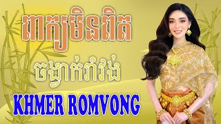 ពាក្យមិនពិត - Nhạc Khmer RomVong Campuchia | Nhạc RomVong Hay Nhất | Khmer 365