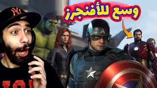 وسع علشان الأفينجرز الحقيقيين وصلوا🔥 بالدبلجة العربية 🔥| MARVEL'S AVENGERS