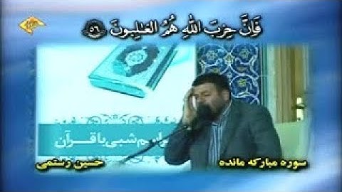 المائدة 54 -56 والكوثر - القارئ حسين رستمي