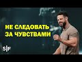 Не следовать за чувствами