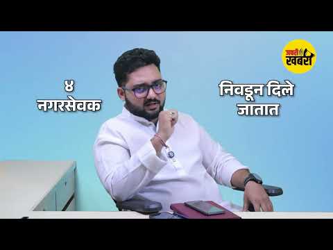 नगरसेवक नेमका काय करतो? | Municipal Corporator Explained in Marathi | #jabarikhabari #maharashtra