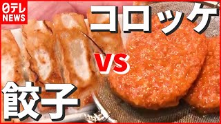 【総菜王決定戦】餃子vsコロッケ！ 町で見つけた“絶品”お惣菜…あなたはどちらが好き？　『news every.』18時特集