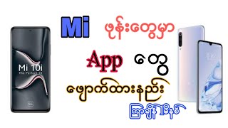 Miဖုန်းတွေမှာ Appတွေဖျောက်ထားနည်း screenshot 5