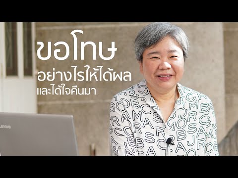 วีดีโอ: วิธีให้อภัยคนที่ทำร้ายคุณ: 14 ขั้นตอน