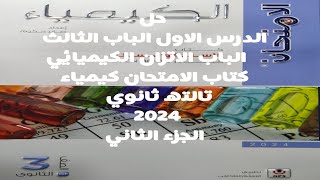 حل الدرس الاول الباب الثالث الاتزان الكيميائي كتاب الامتحان كيمياء 3ث 2024