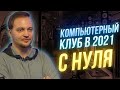 Компьютерный клуб в 2021 с нуля - полное интервью