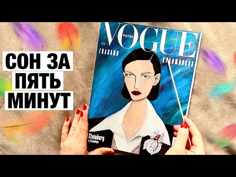 АСМР ЛИСТАНИЕ ЖУРНАЛА И ЖЕВАНИЕ ЖВАЧКИ. ТРЕЙСИНГ. БЛИЗКИЙ ШЕПОТ. ASMR Chewing gum and magazine.