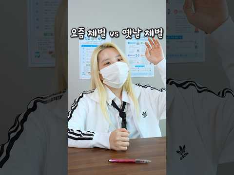 요즘 체벌 vs 옛날 체벌