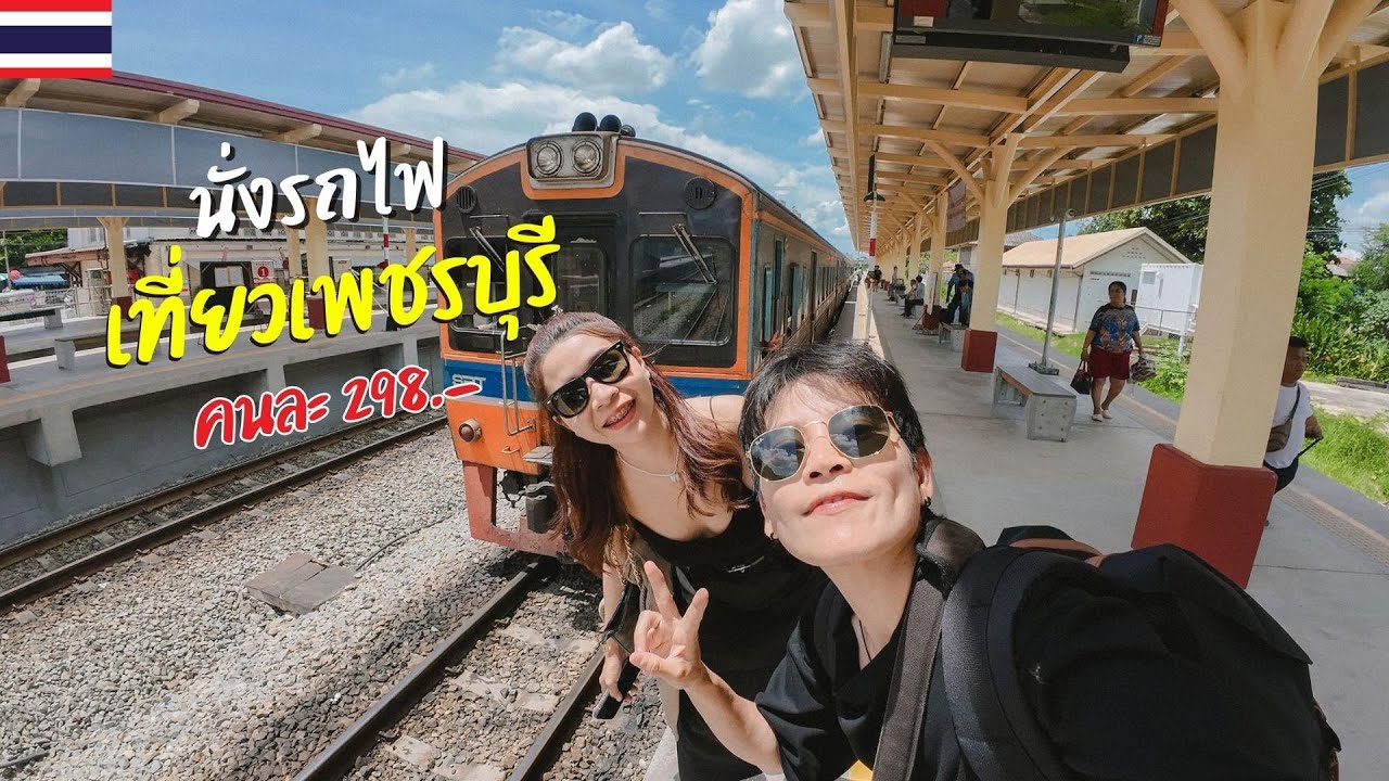 🇹🇭 นั่งรถไฟ 11 บาท เที่ยว #เพชรบุรี #onedaytrip  298 บาทl ไม่เที่ยวก็นอน