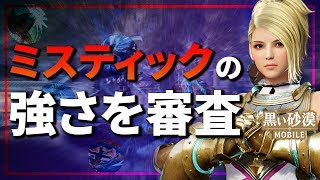 【黒い砂漠モバイル】ぶっちゃけ強い？新クラス「ミスティック」ガチ審査！―メインクラスになり得る強さはある！？【black desert mobile】