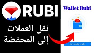 نقل عملة RUBI الى المحفضة الخاصة بالتطبيق screenshot 2