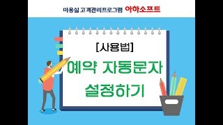 [예약 자동문자 설정] 아하소프트 사용법 screenshot 2