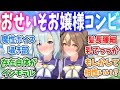 メジロとサトノが手を組んだ!?新人なのにバケモノお嬢様二人の担当になってしまったトレーナーに対するみんなの反応