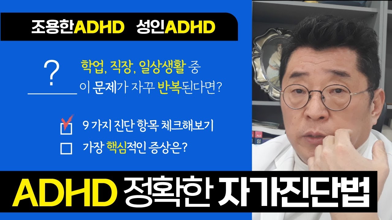 성인 ADHD(조용한 ADHD라고 하는데 진단법과 치료방법은 무엇인가?) 3