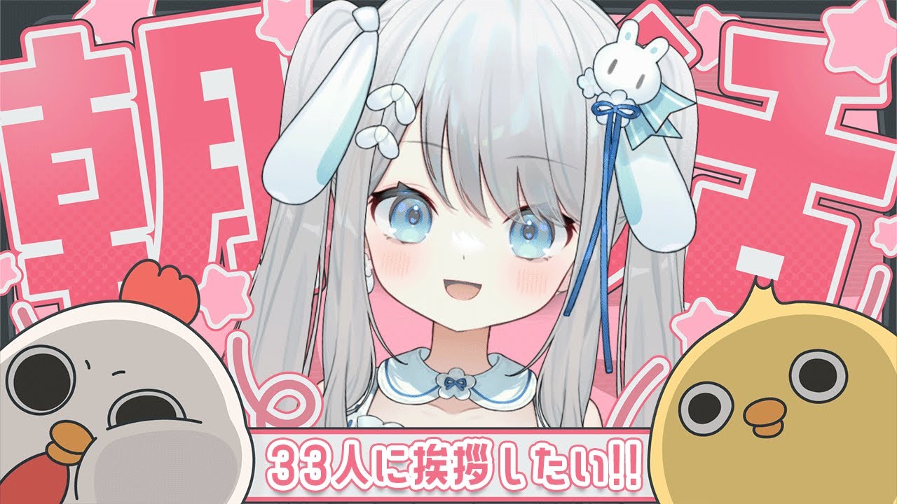 【朝活雑談】33人おはよう耐久🌟リハビリがてらお話するよ！初見さんもROM専さんも集まれ～！！！【