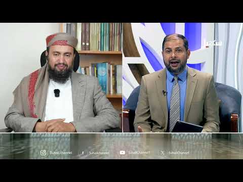 مع علماء ودعاة اليمن الحلقة 29 | دور المرأة اليمنية في النضال الوطني