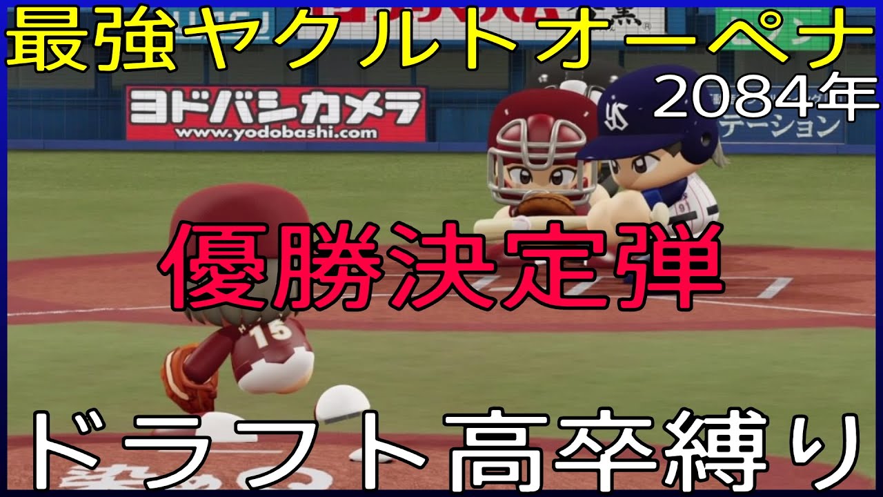 【ドラフト高卒縛り】最強ヤクルト【オートペナント】２０８４年
