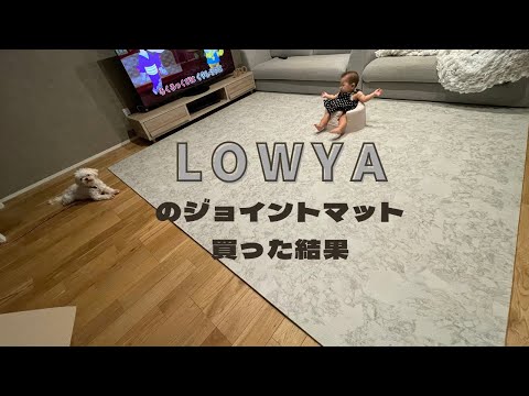 ベビー用品]LOWYAのジョイントマットを買って敷いてみた！ - YouTube