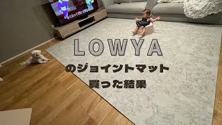 [ベビー用品]LOWYAのジョイントマットを買って敷いてみた！