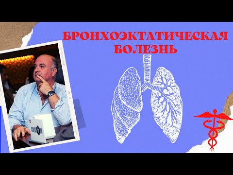 О бронхоэктатической болезни