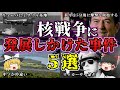 【ゆっくり解説】あと一歩で核戦争!一触即発の極限状態をどう乗り越えたのか?核戦争になりかけた歴史上事件を5つ解説【雑学】